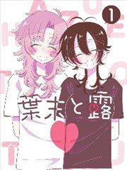 JK漫画 入库作品《夜班电车》封面